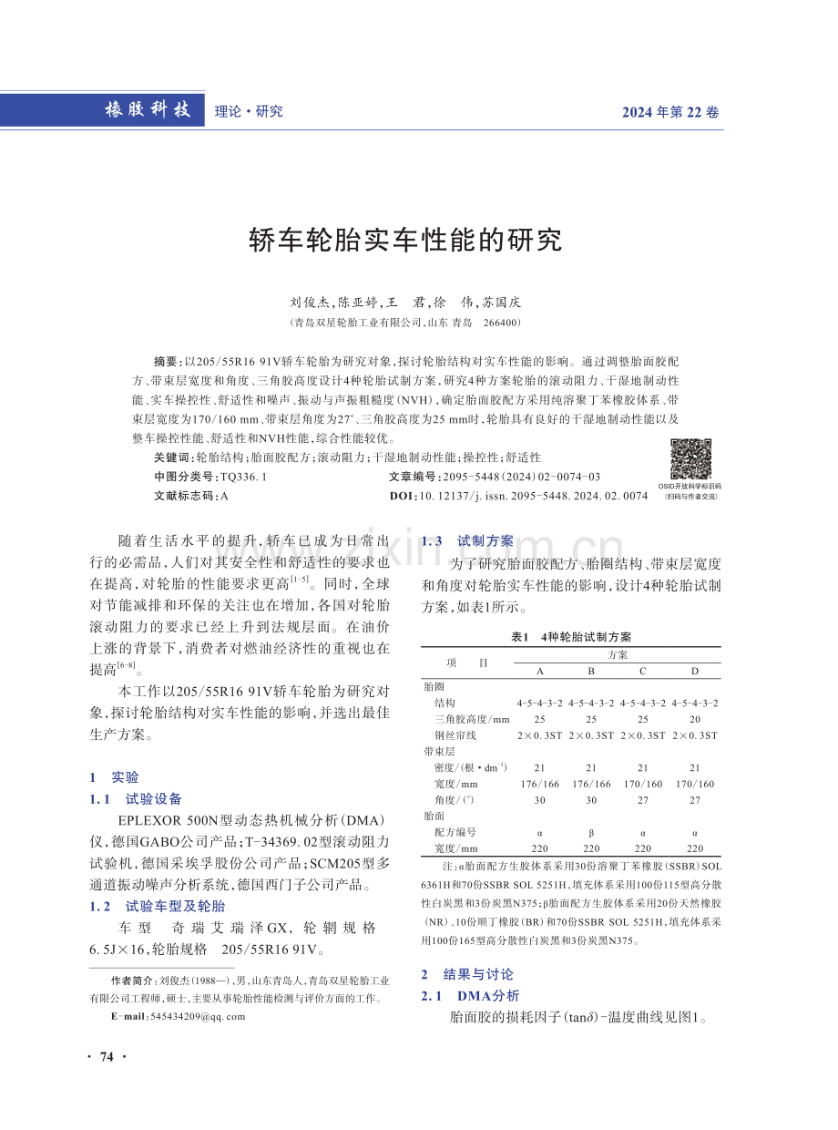 轿车轮胎实车性能的研究.pdf_第1页