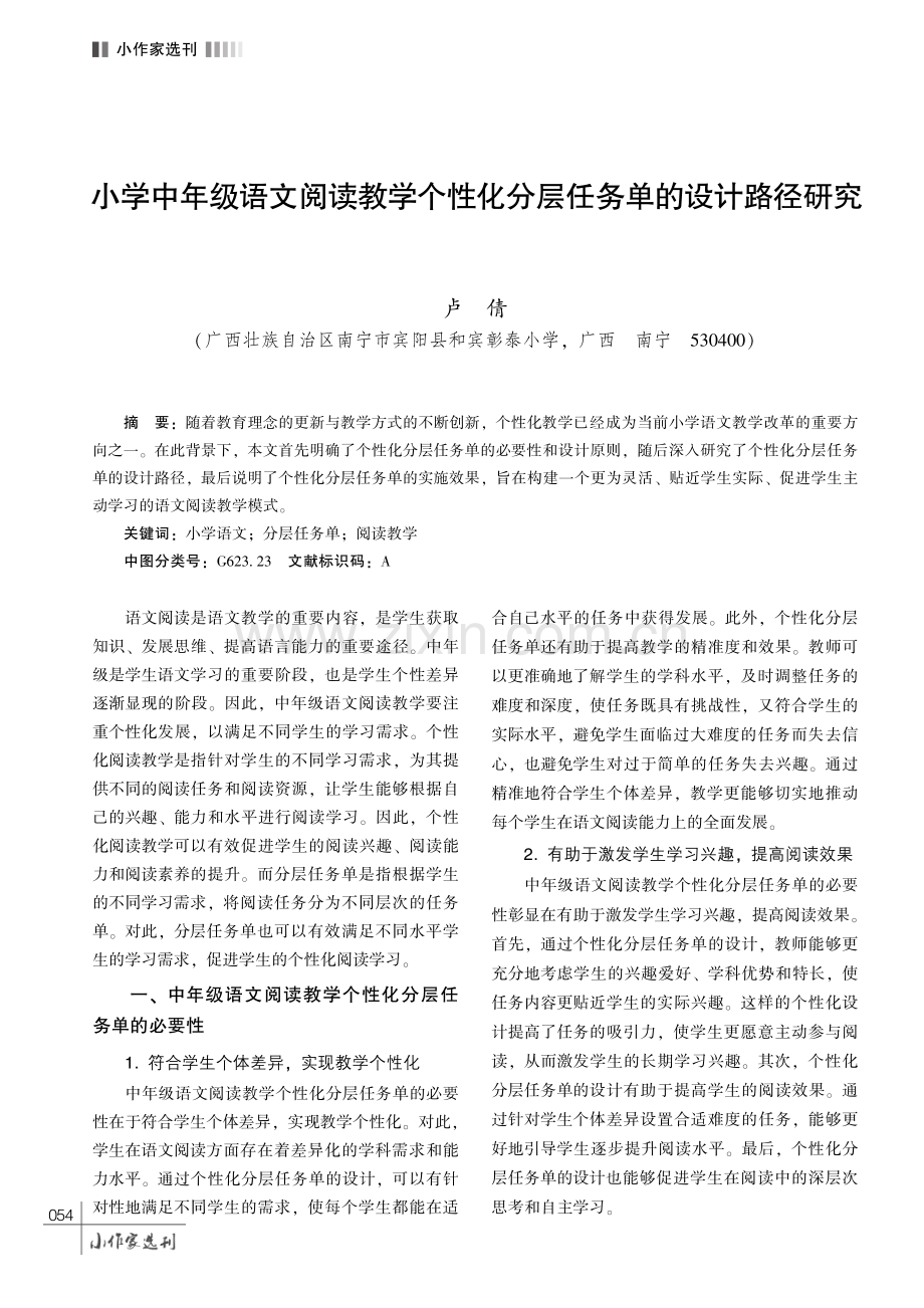 小学中年级语文阅读教学个性化分层任务单的设计路径研究.pdf_第1页