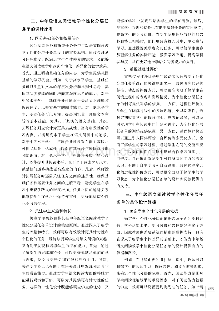 小学中年级语文阅读教学个性化分层任务单的设计路径研究.pdf_第2页