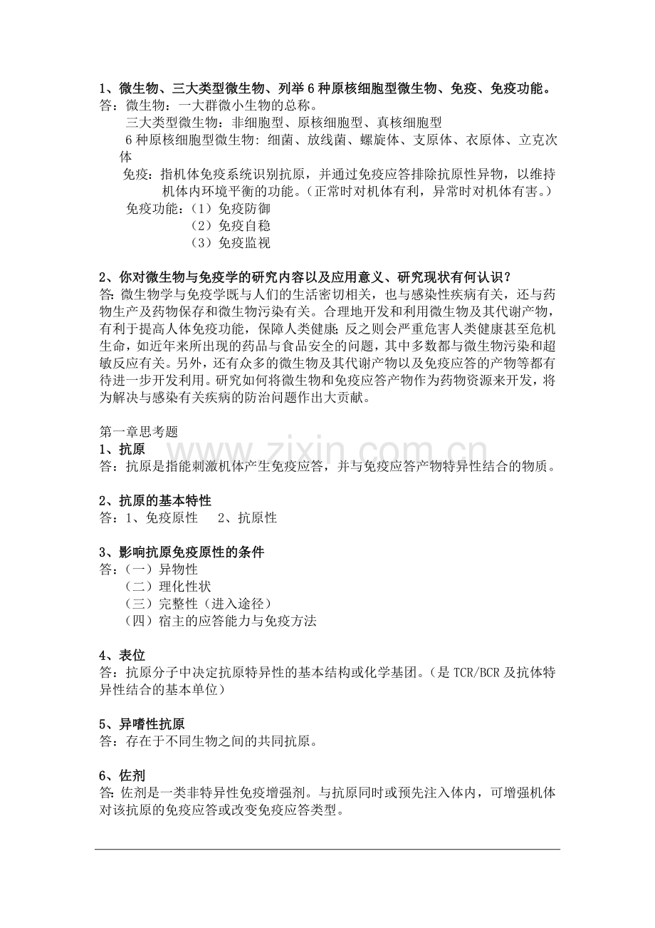 微生物学与免疫学复习资料.doc_第1页