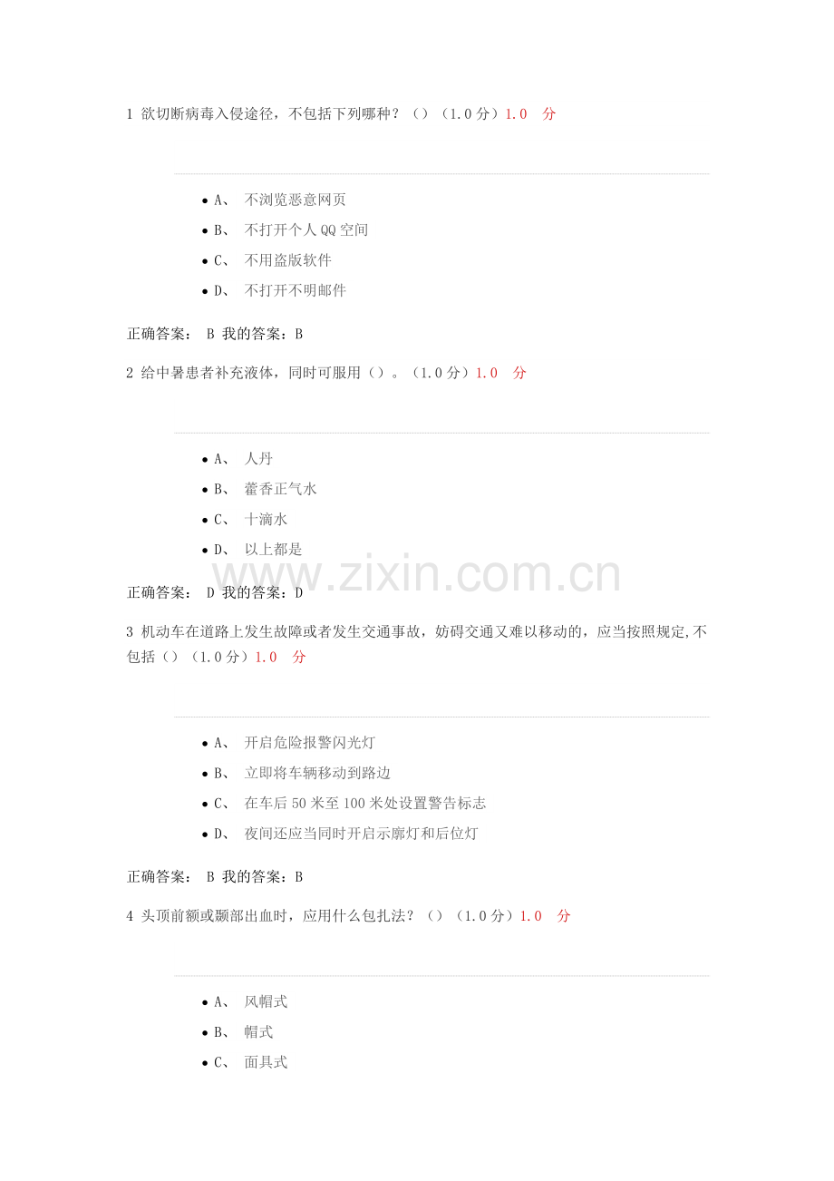 尔雅大学生安全教育考试题2017.doc_第1页