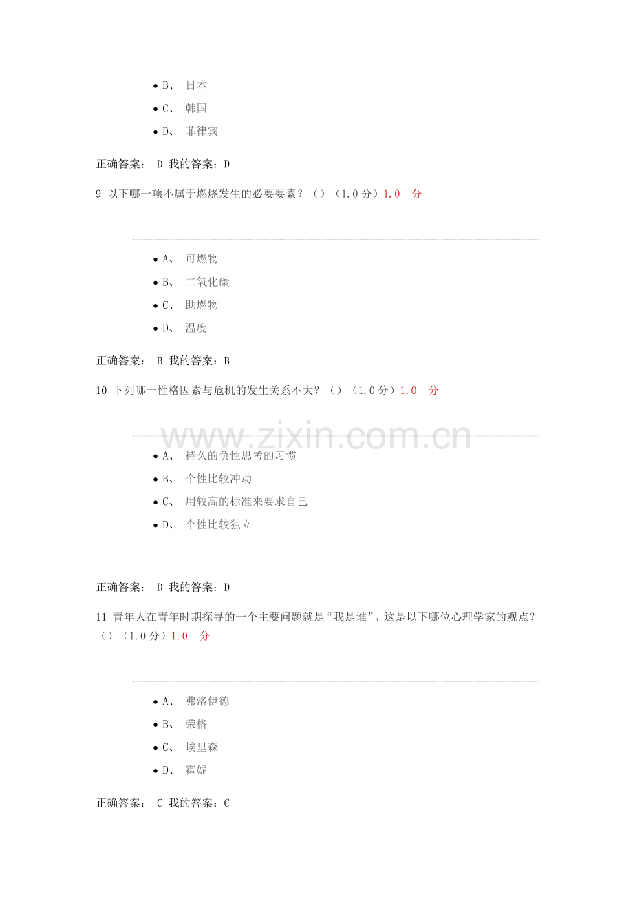 尔雅大学生安全教育考试题2017.doc_第3页