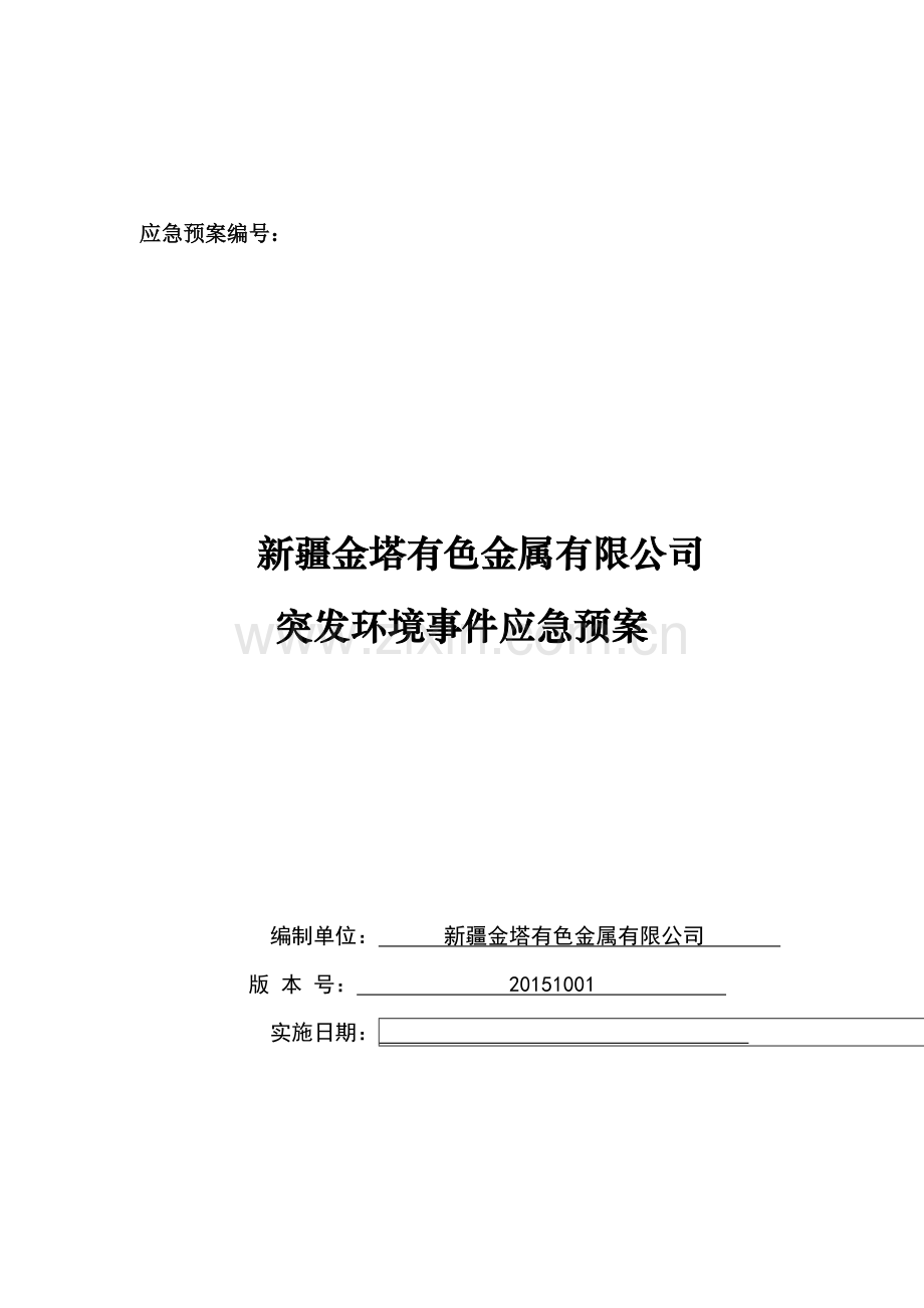 金塔有色金属有限公司突发立项环境事x件预案---预案.doc_第1页