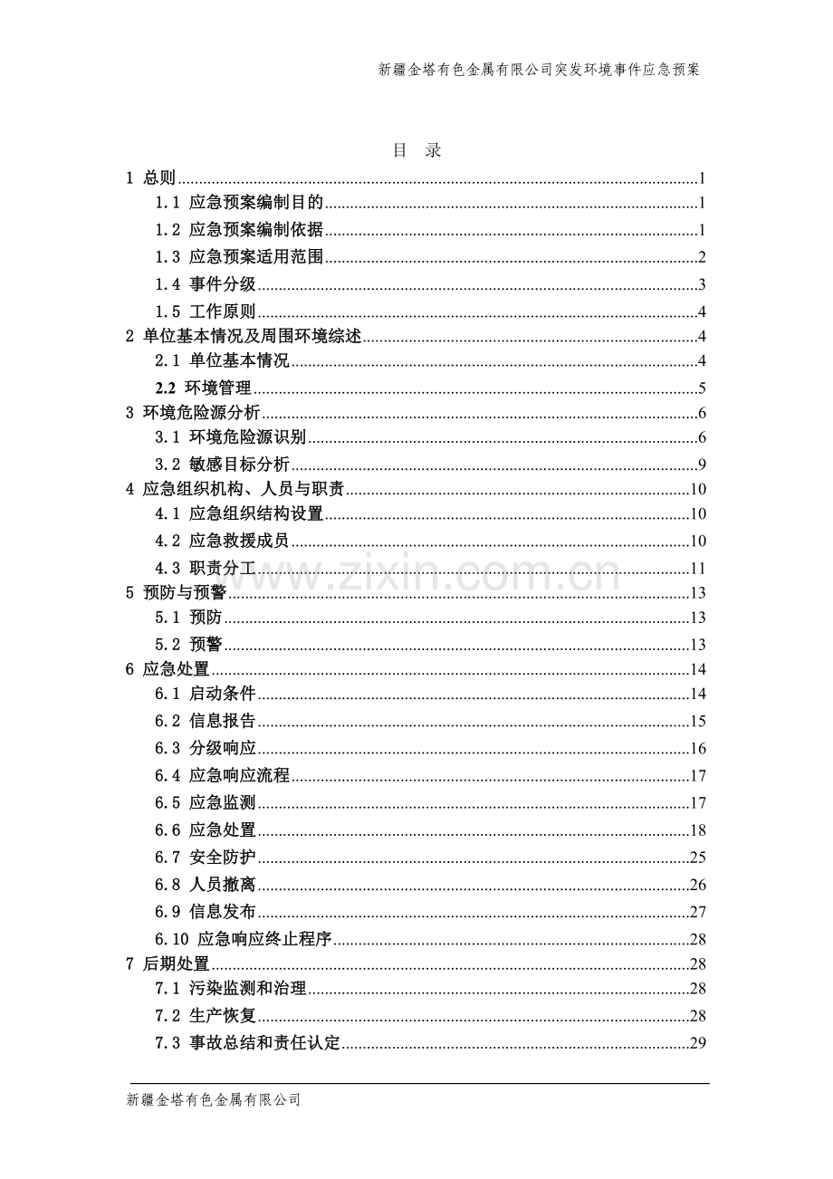 金塔有色金属有限公司突发立项环境事x件预案---预案.doc_第2页