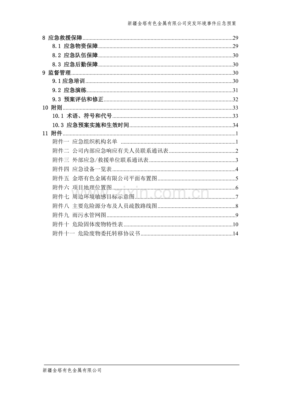 金塔有色金属有限公司突发立项环境事x件预案---预案.doc_第3页