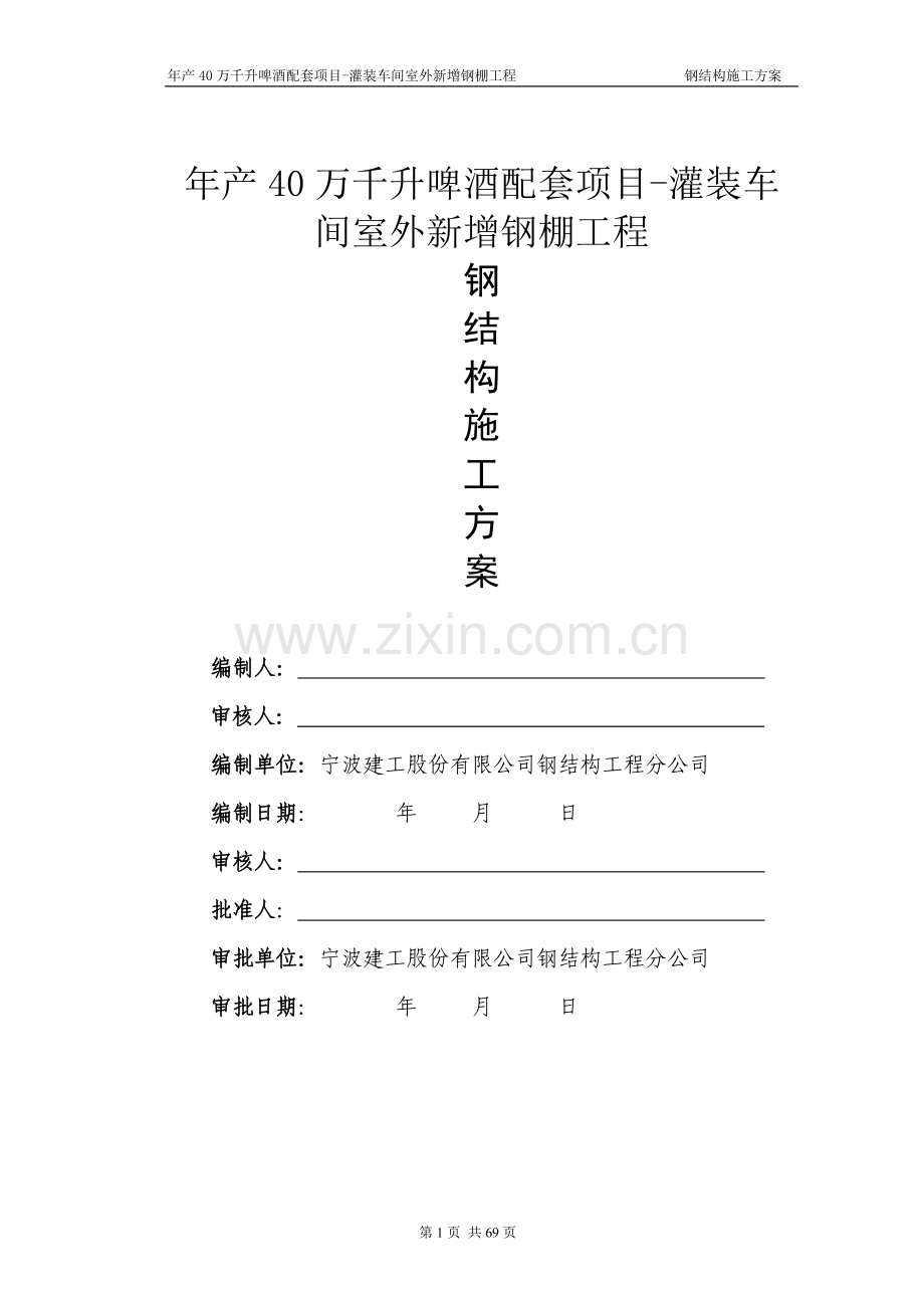 年产40万千升啤酒配套项目灌装车间室外新增钢棚工程施工-—组织设计方案.doc_第1页