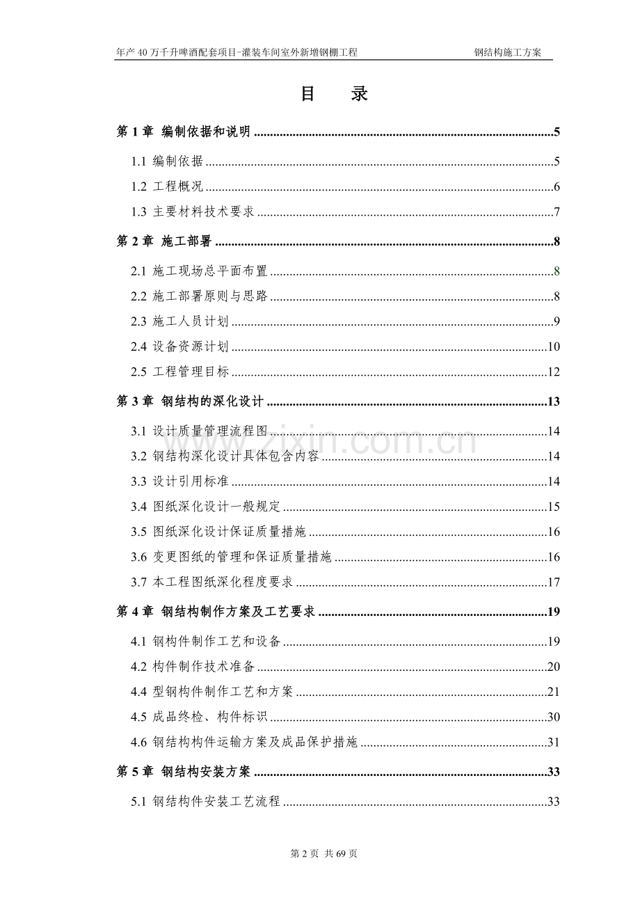 年产40万千升啤酒配套项目灌装车间室外新增钢棚工程施工-—组织设计方案.doc_第2页