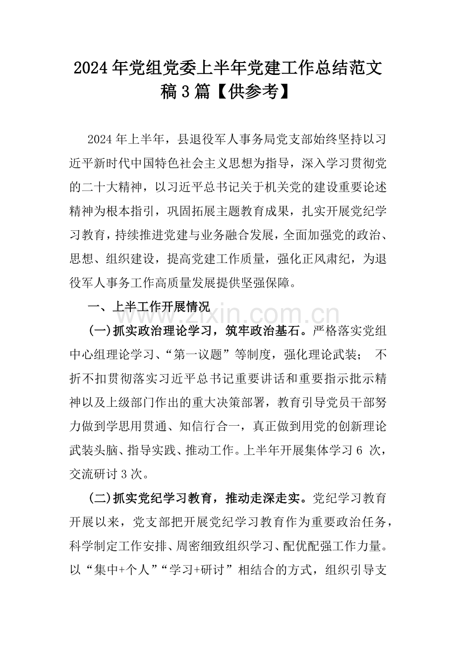 2024年党组党委上半年党建工作总结范文稿3篇【供参考】.docx_第1页