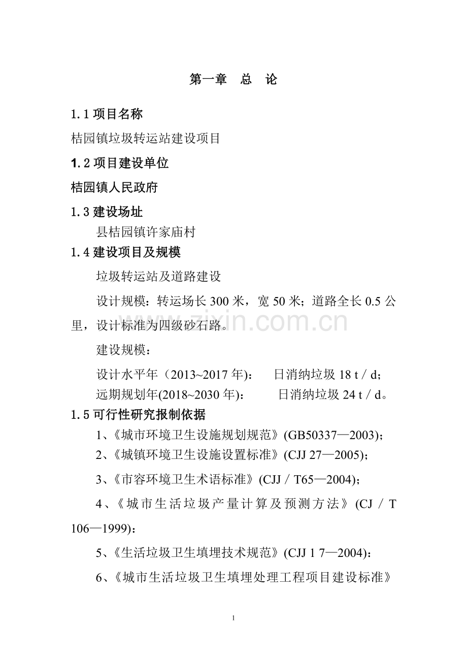 垃圾处理转运站建设项目可行性研究报告.doc_第3页