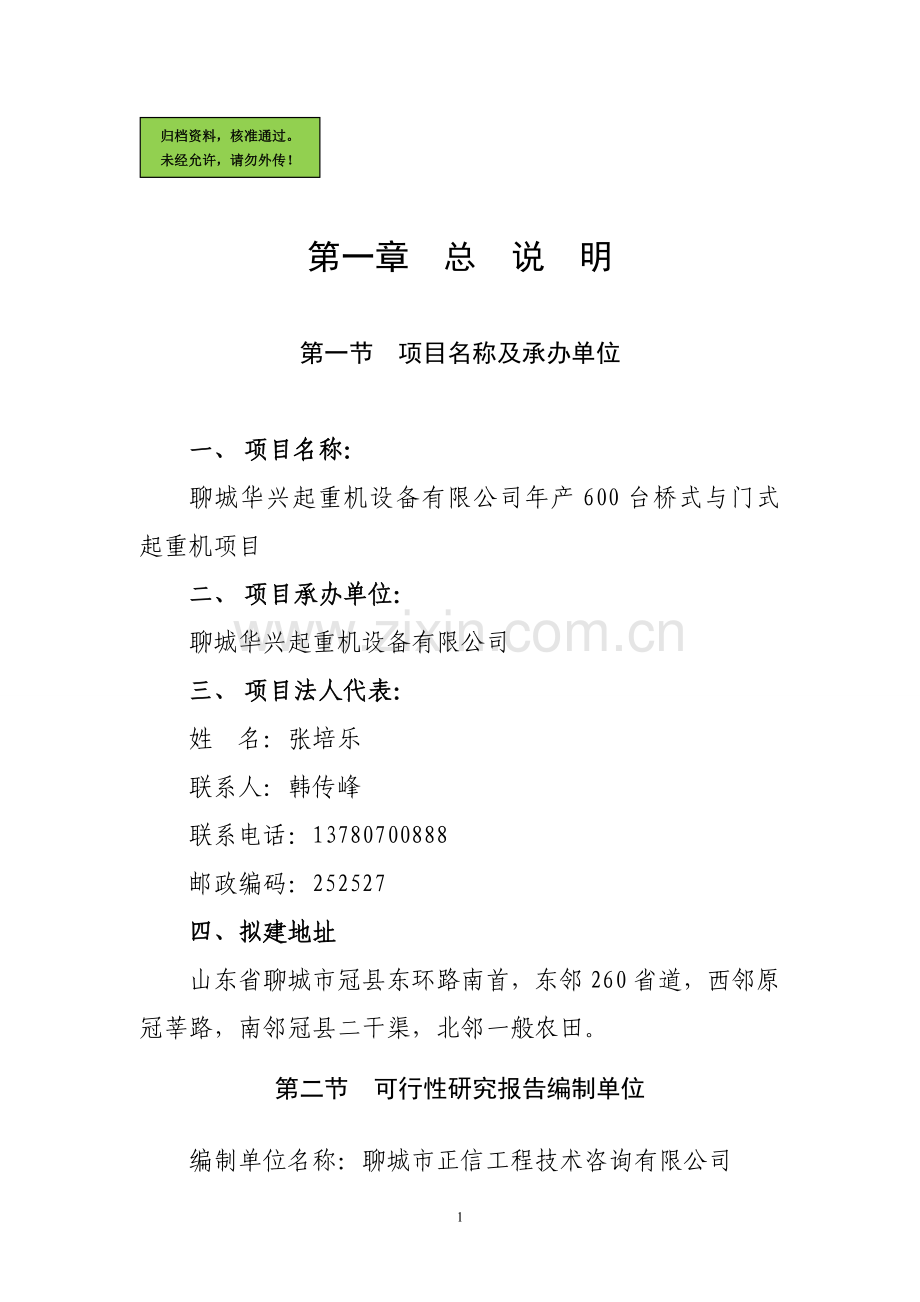 聊城华兴起重机设备有限公司年产600台桥式与门式起重机项目可行性研究报告.doc_第1页