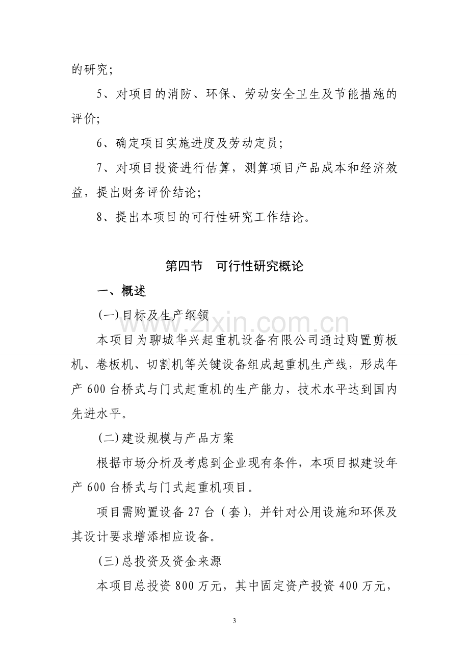 聊城华兴起重机设备有限公司年产600台桥式与门式起重机项目可行性研究报告.doc_第3页