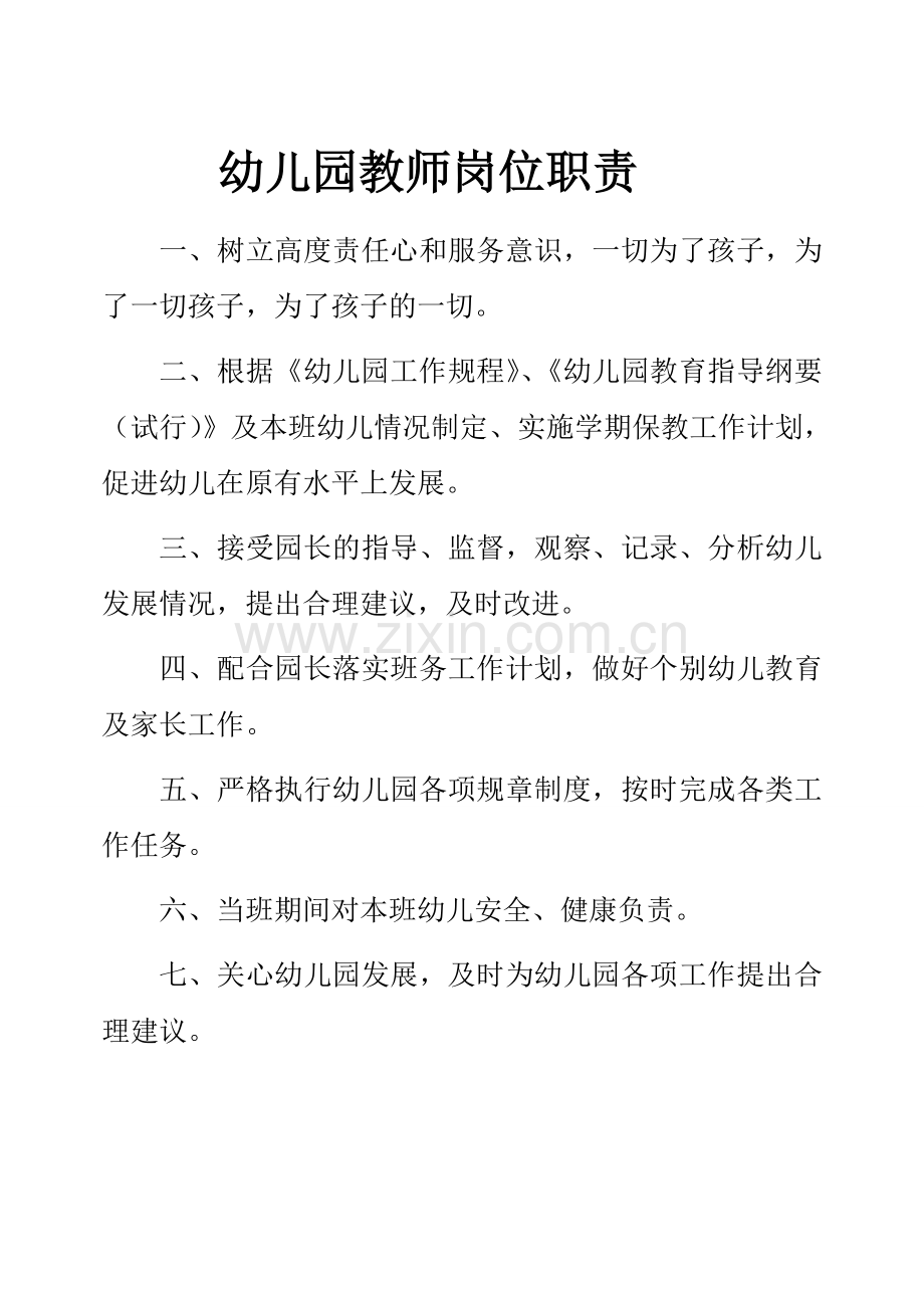 幼儿园教师工作职责.doc_第2页