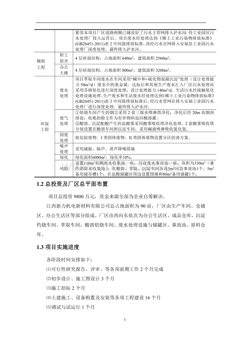 新力机电新材料有限公司年回收5000吨钕铁硼废料和1500吨荧光粉废料综合利用项目立项环境评估报告书.doc_第3页