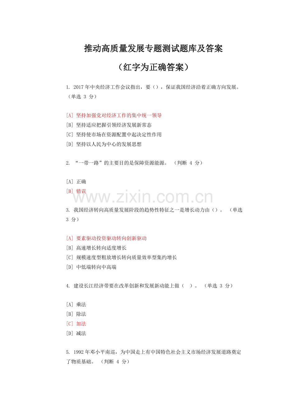 推动高质量发展专题测试题库与答案解析.doc_第1页