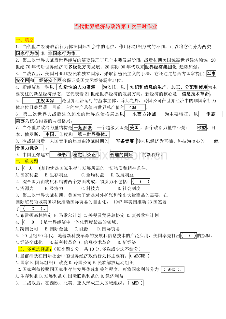 当代世界经济与政治平时作业(答案).doc_第1页