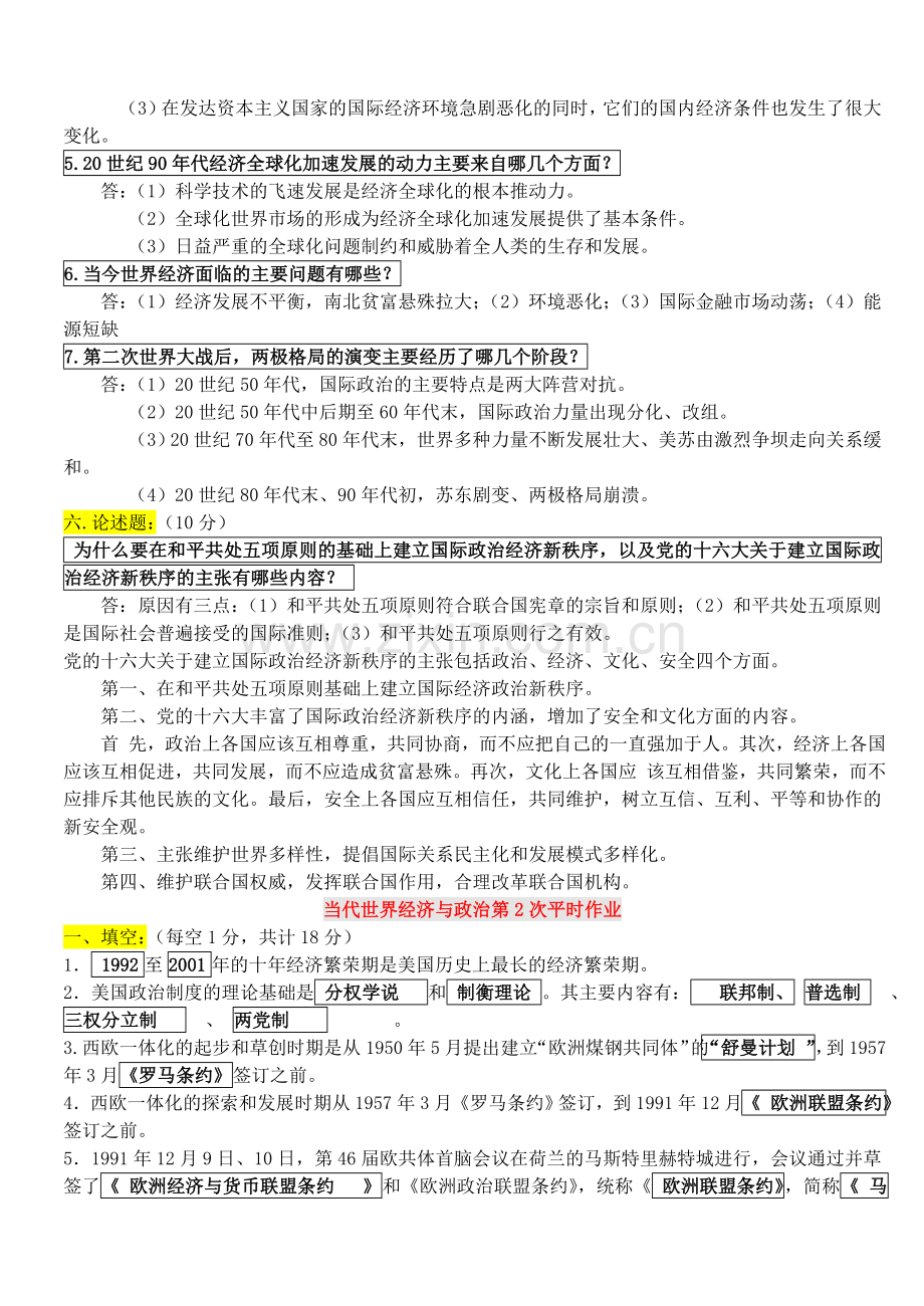 当代世界经济与政治平时作业(答案).doc_第3页