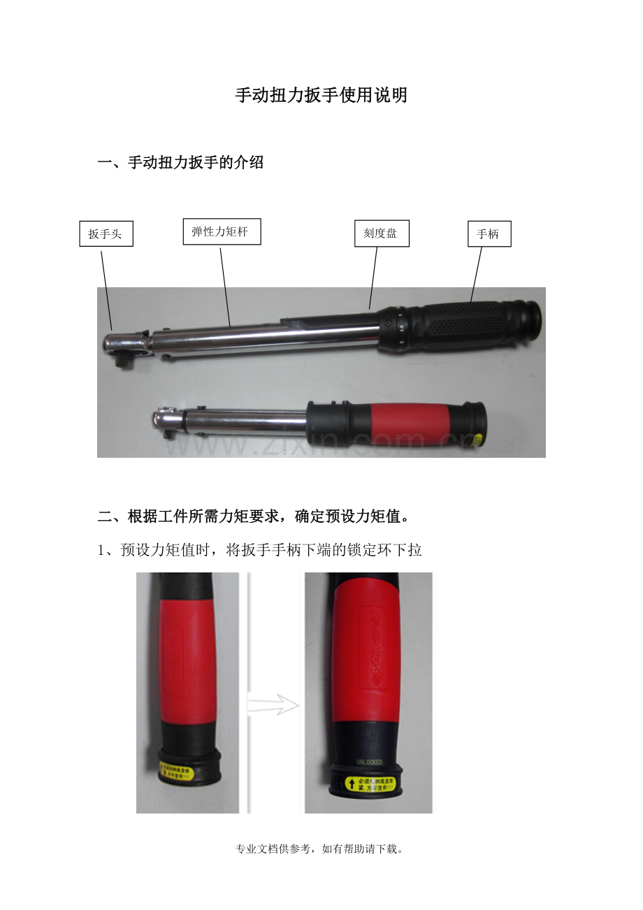 扭力扳手使用说明2.doc_第1页