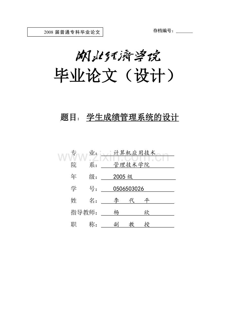 学生成绩管理系统的设计毕业设计论文.doc_第1页