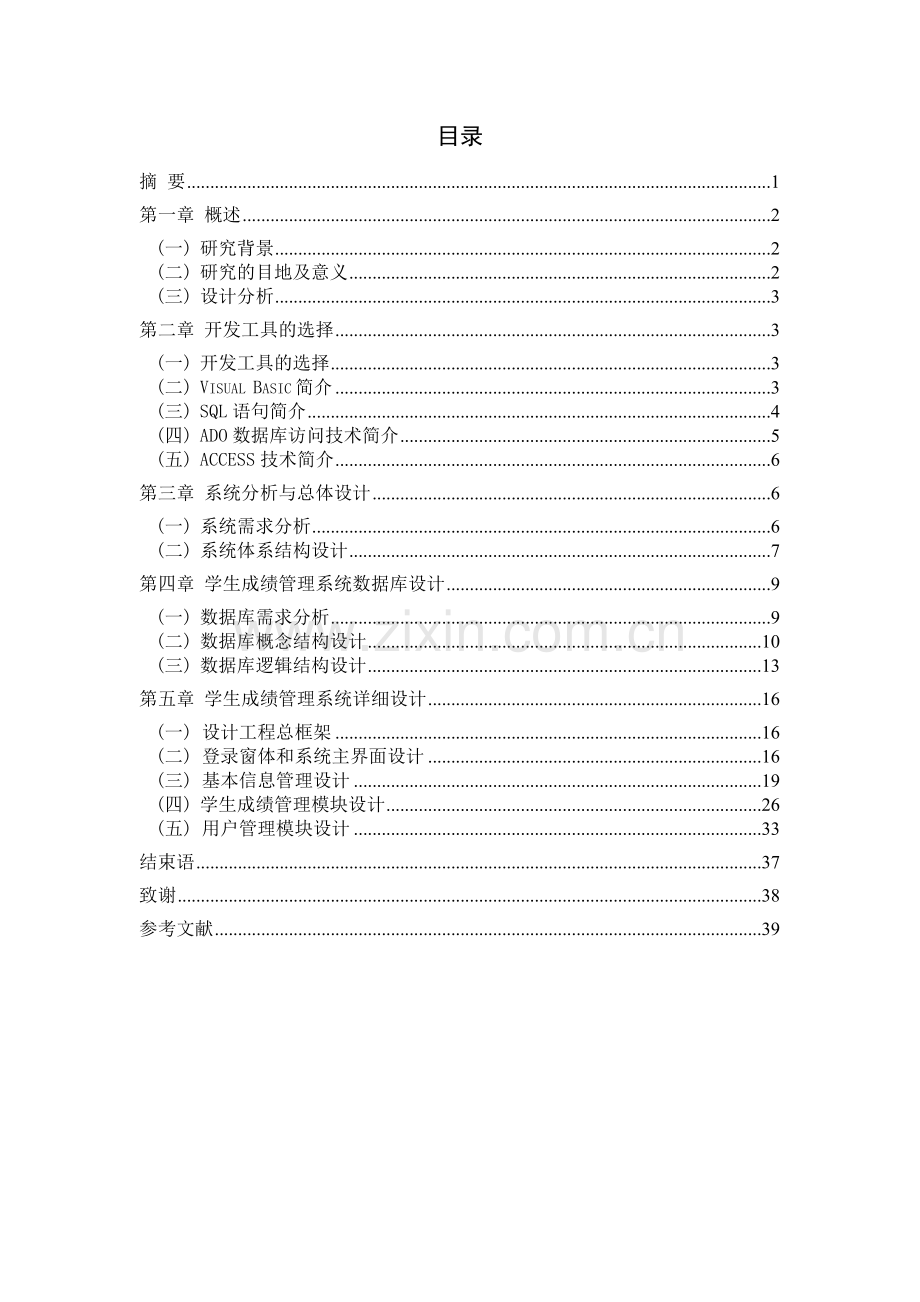 学生成绩管理系统的设计毕业设计论文.doc_第2页