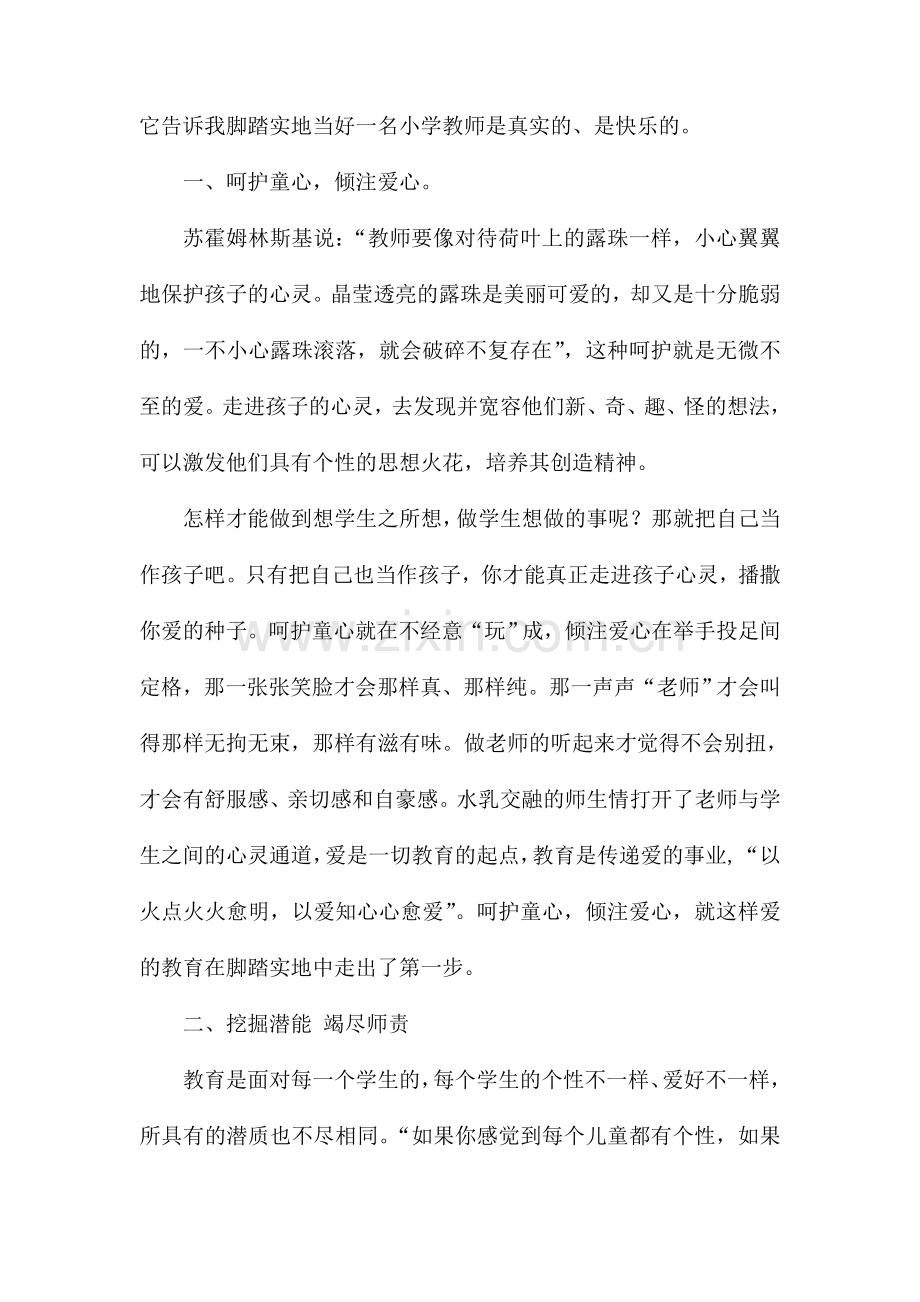 当好一名新时代的小学教师师德征文.doc_第2页