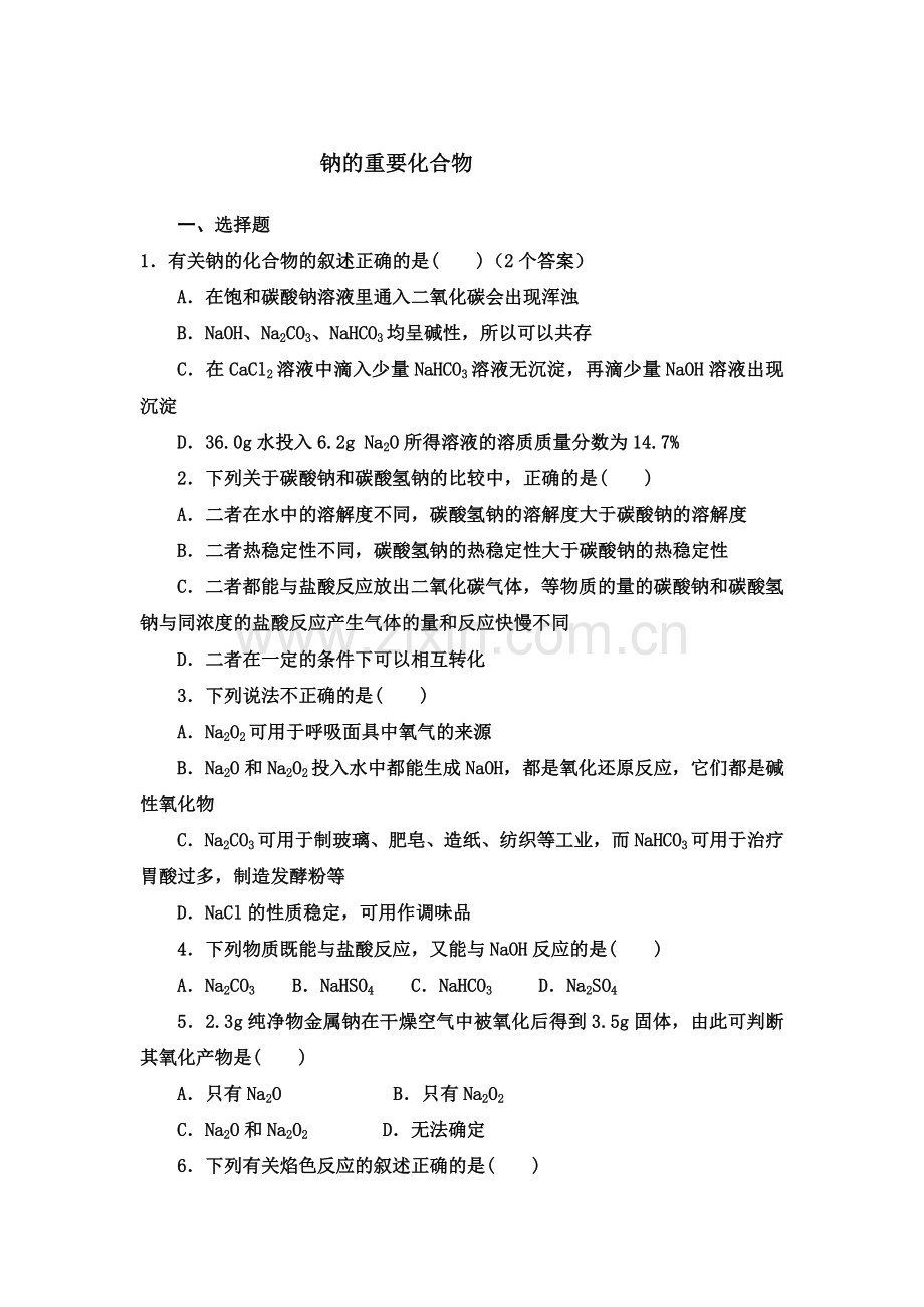 钠的重要化合物精选练习及答案解析.doc_第1页