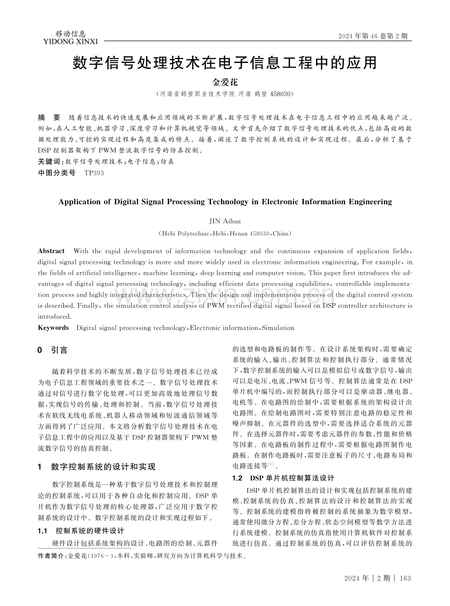 数字信号处理技术在电子信息工程中的应用.pdf_第1页