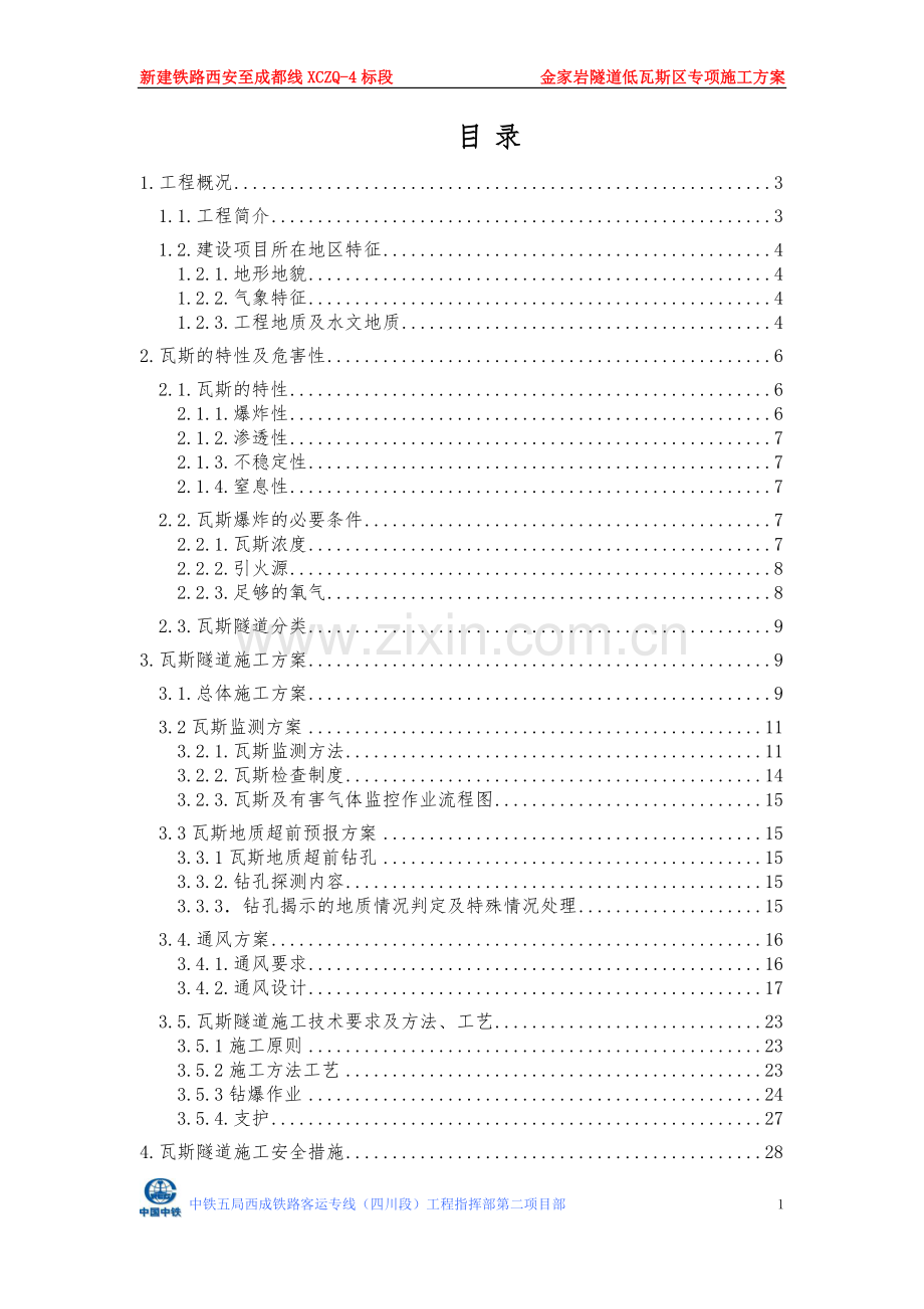 毕业论文-家金岩隧道低瓦斯段专项施工方案.doc_第1页