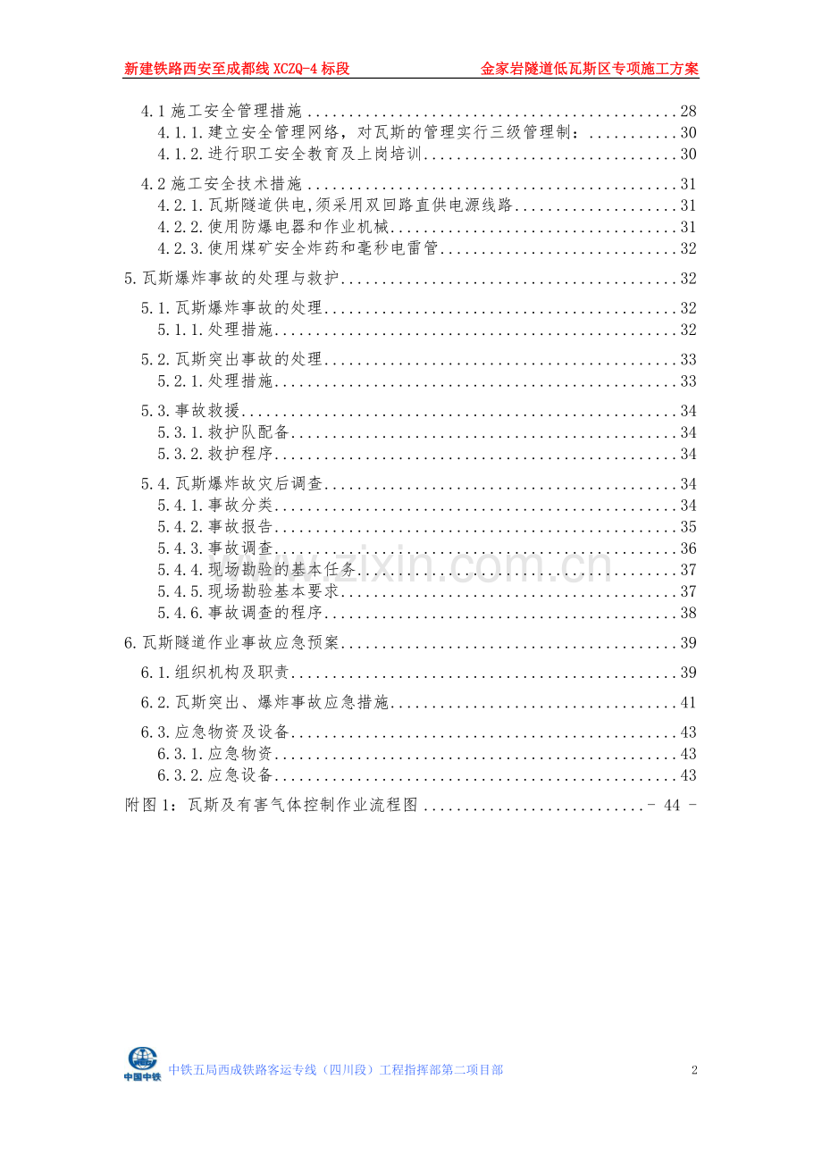 毕业论文-家金岩隧道低瓦斯段专项施工方案.doc_第2页