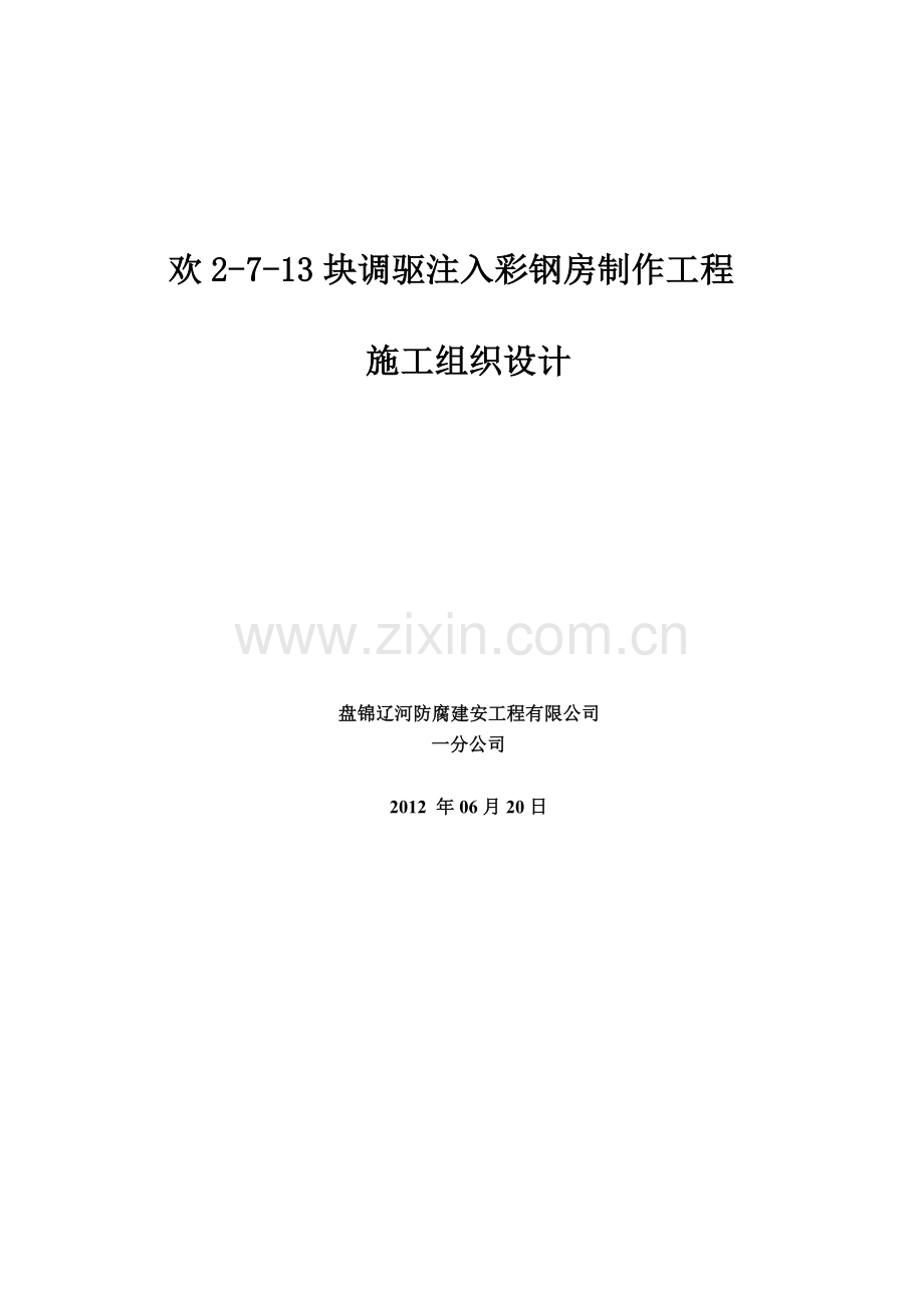 毕业设计论文-调驱注入彩钢房制作工程施工组织设计.doc_第1页