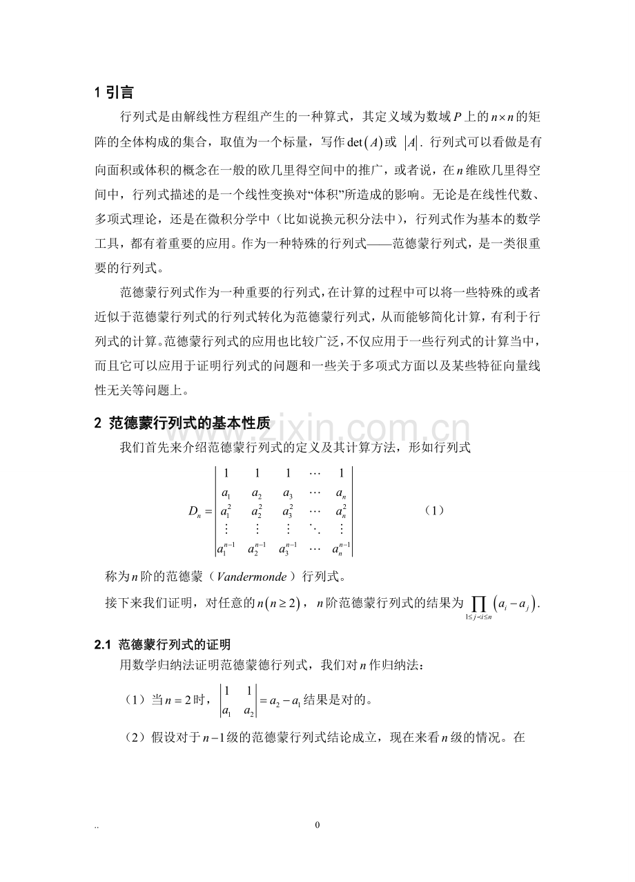 范德蒙行列式的推广和应用-毕业论文设计.doc_第3页