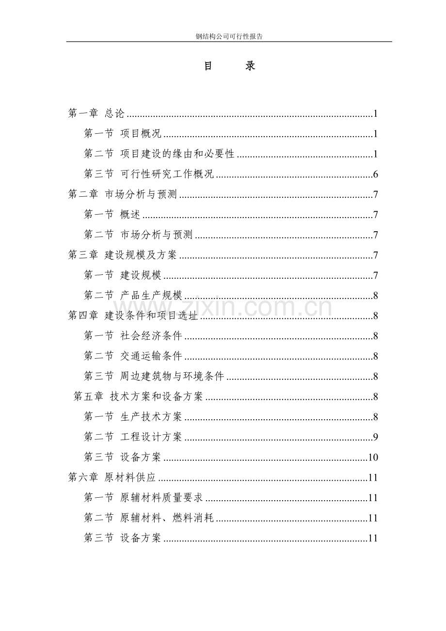 钢结构厂建设投资可行性分析报告.doc_第2页