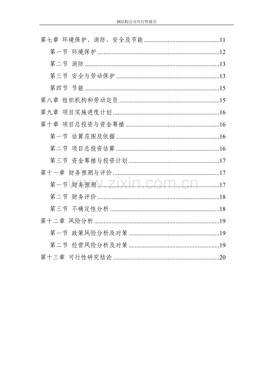 钢结构厂建设投资可行性分析报告.doc_第3页