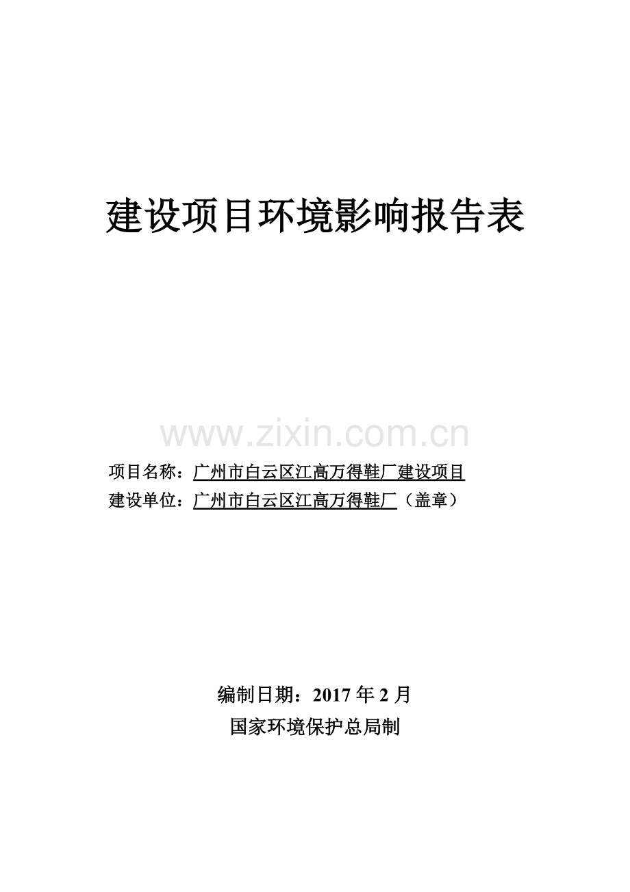 广州市白云区江高万得鞋厂建设项目建设项目环境影响报告表.doc_第1页