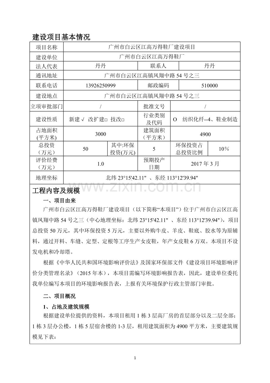 广州市白云区江高万得鞋厂建设项目建设项目环境影响报告表.doc_第3页