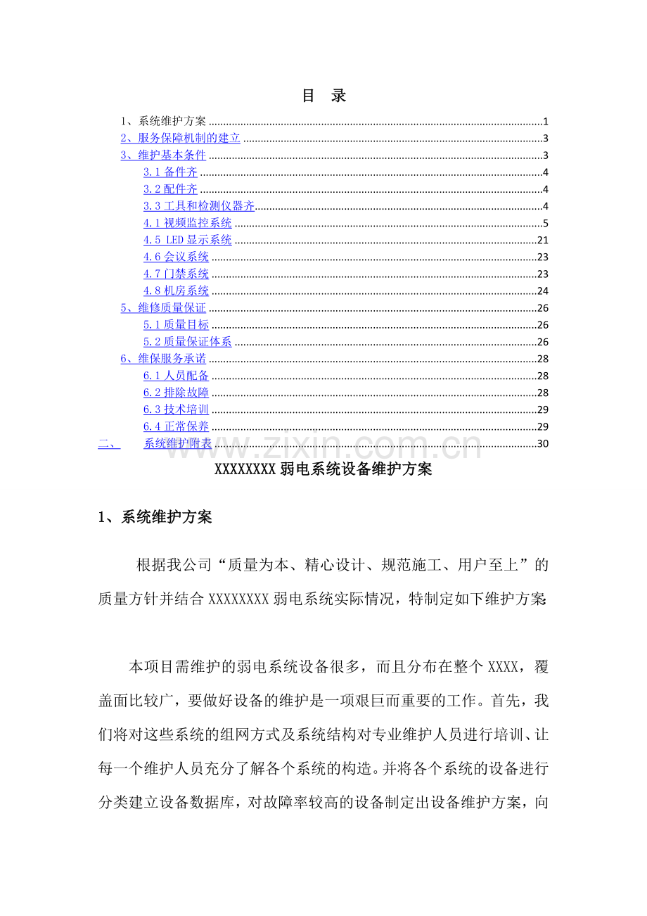 弱电系统维保方案.doc_第2页