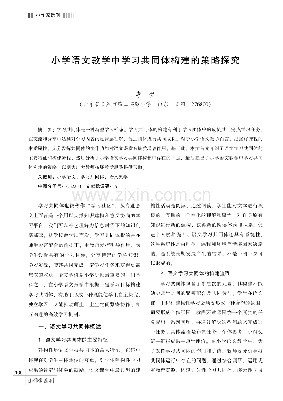 小学语文教学中学习共同体构建的策略探究.pdf_第1页