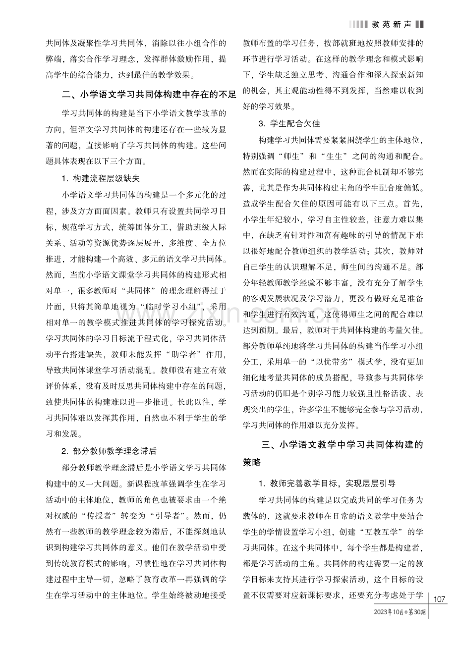 小学语文教学中学习共同体构建的策略探究.pdf_第2页