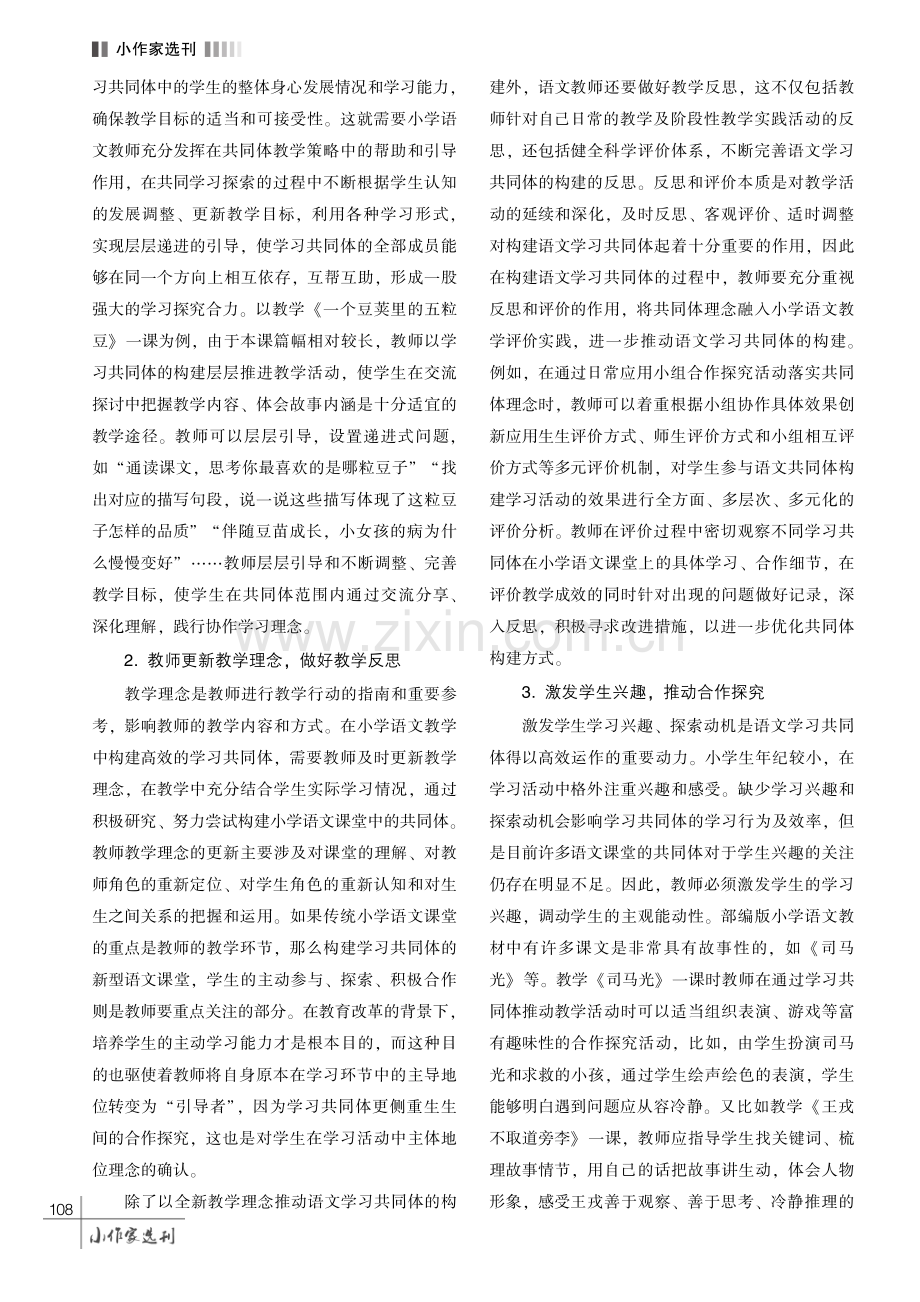 小学语文教学中学习共同体构建的策略探究.pdf_第3页