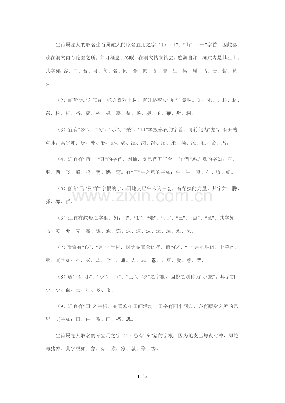 生肖属蛇人的取名宜用之字.doc_第1页