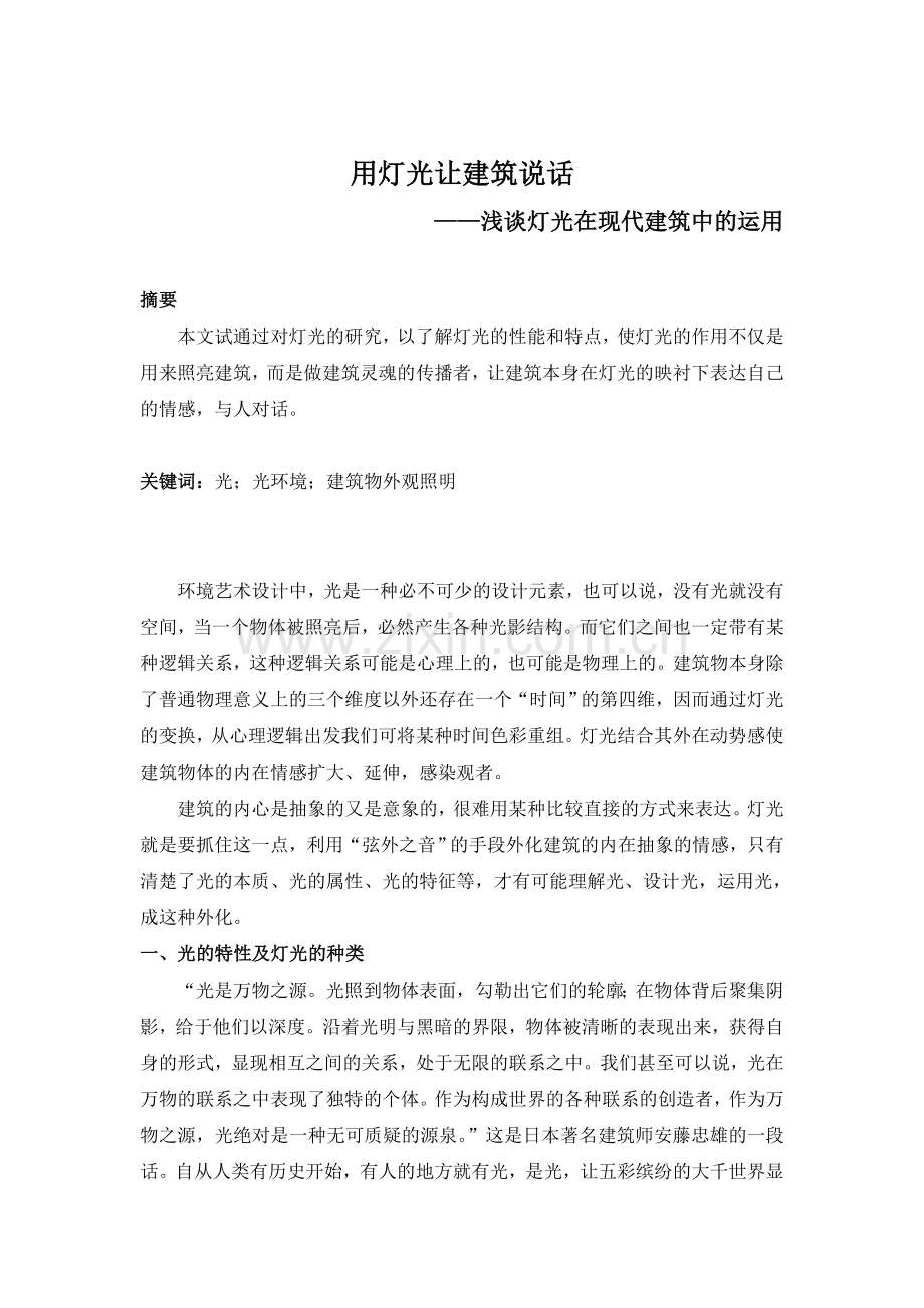 现代建筑中的灯光艺术.doc_第1页