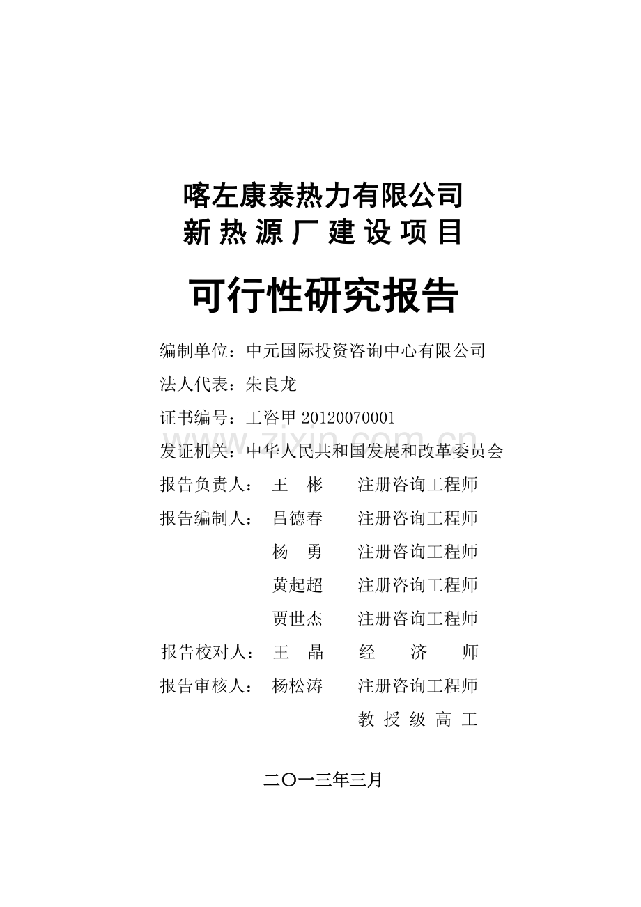 康泰热力新热源厂建设建设可行性研究论证报告.doc_第1页