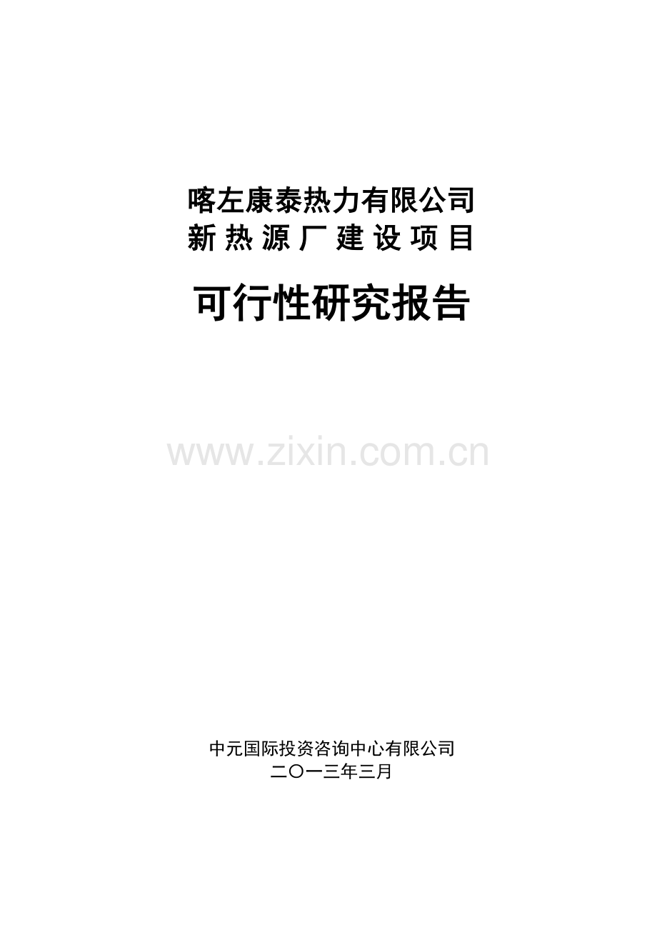 康泰热力新热源厂建设建设可行性研究论证报告.doc_第2页