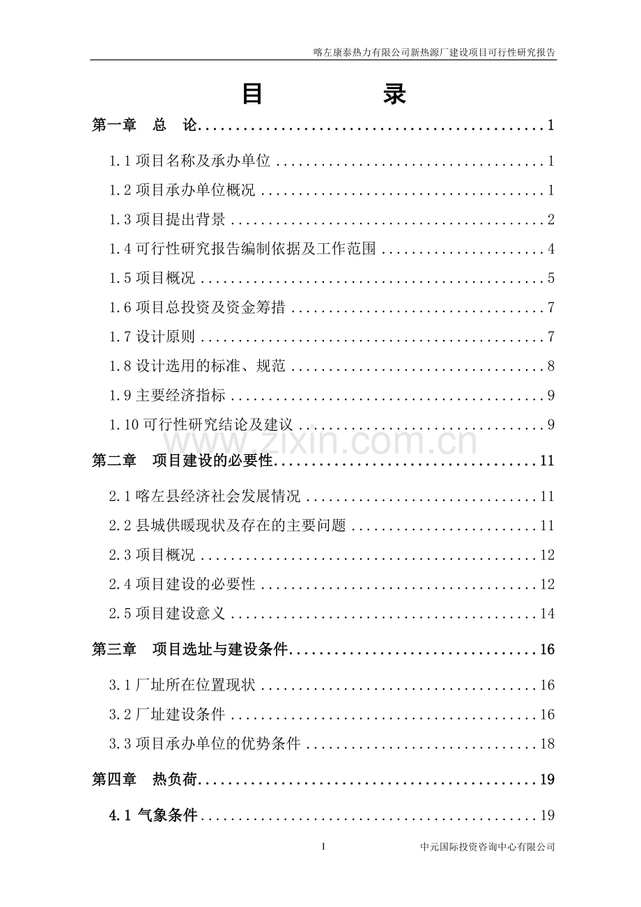 康泰热力新热源厂建设建设可行性研究论证报告.doc_第3页