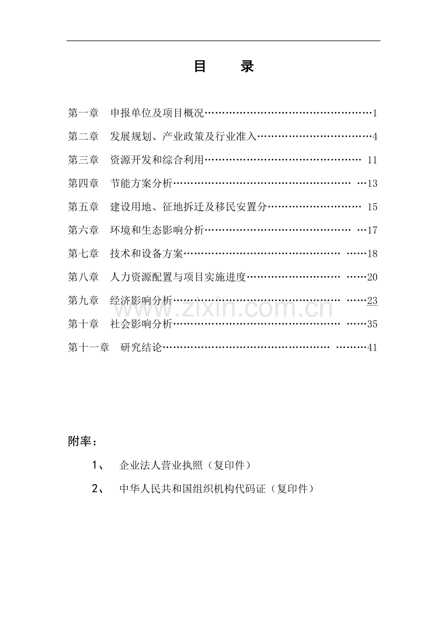 某市某木业有限公司年产5万平方米铝合金门窗系列生产加工车间项目可行性研究报告.doc_第1页