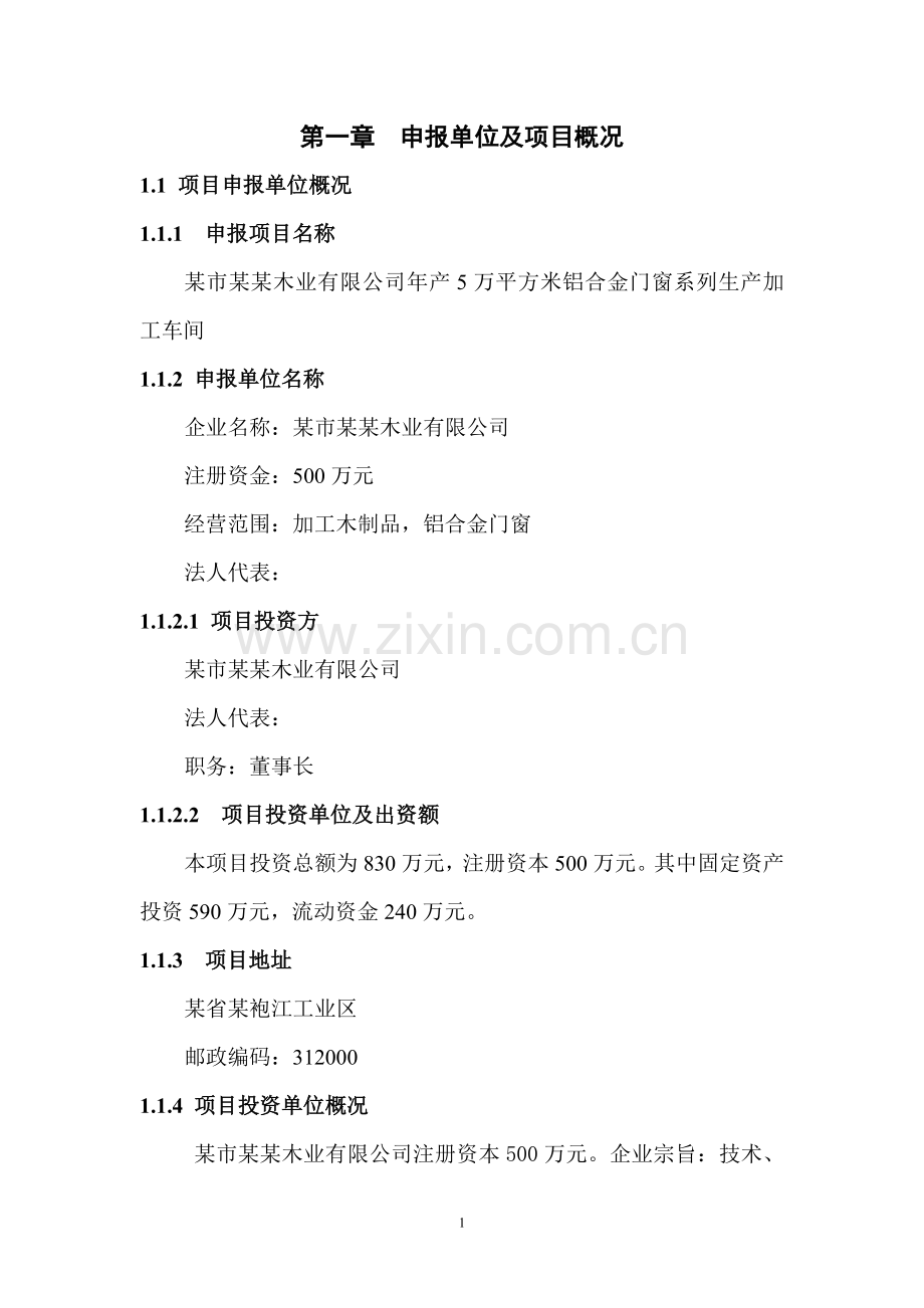 某市某木业有限公司年产5万平方米铝合金门窗系列生产加工车间项目可行性研究报告.doc_第2页