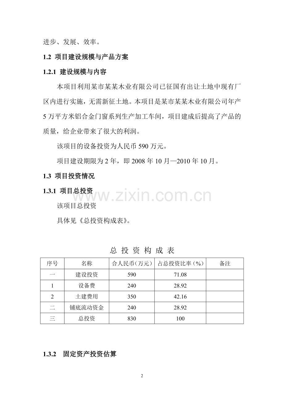 某市某木业有限公司年产5万平方米铝合金门窗系列生产加工车间项目可行性研究报告.doc_第3页