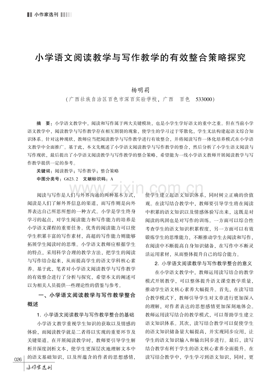 小学语文阅读教学与写作教学的有效整合策略探究.pdf_第1页