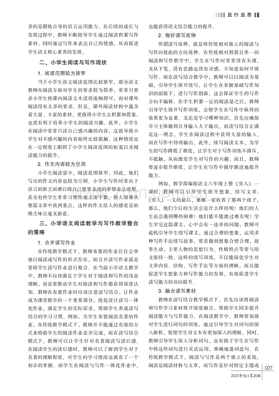 小学语文阅读教学与写作教学的有效整合策略探究.pdf_第2页