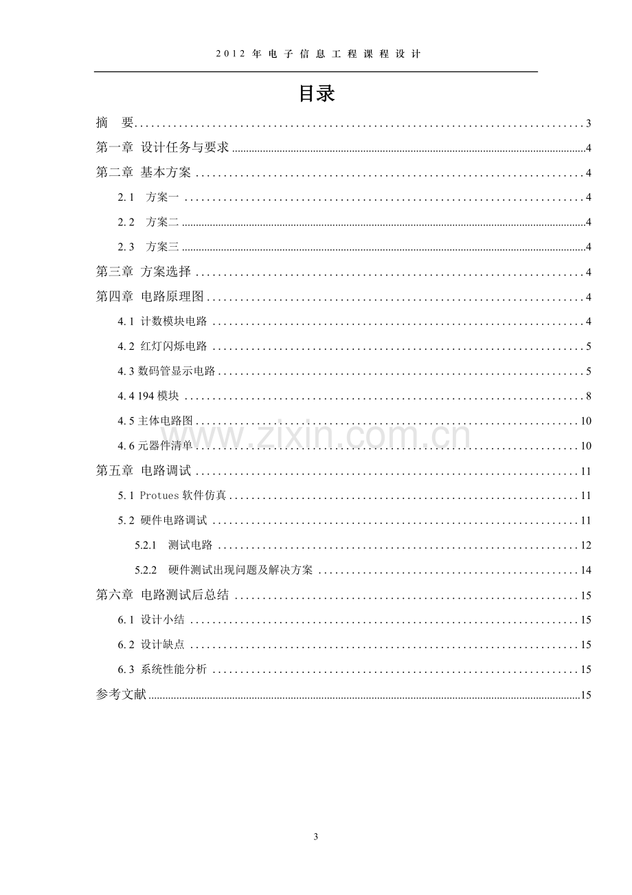 十字路口交通灯模拟红绿灯控制电路课程设计毕业设计论文.doc_第3页