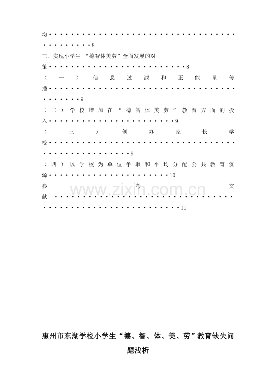 小学生德智体美劳教育缺失问题浅析.doc_第2页